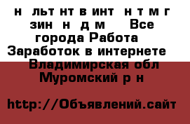 Koнcyльтaнт в интepнeт-мaгaзин (нa дoмy) - Все города Работа » Заработок в интернете   . Владимирская обл.,Муромский р-н